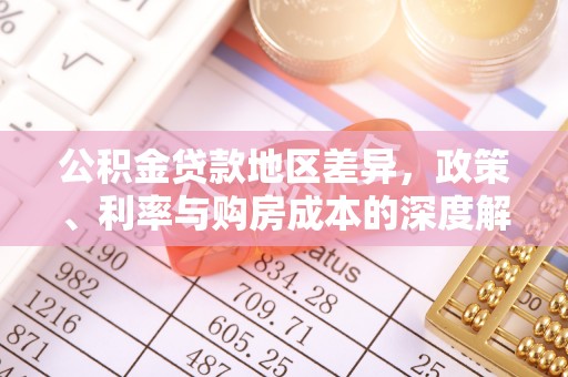 龙潭公积金贷款地区差异，政策、利率与购房成本的深度解析