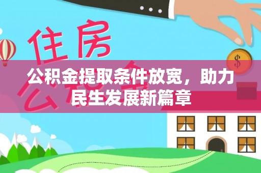 龙潭公积金提取条件放宽，助力民生发展新篇章