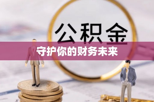 龙潭守护你的财务未来