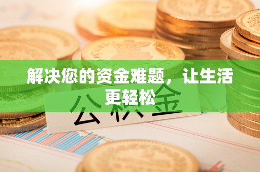 龙潭解决您的资金难题，让生活更轻松