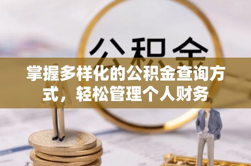 龙潭掌握多样化的公积金查询方式，轻松管理个人财务