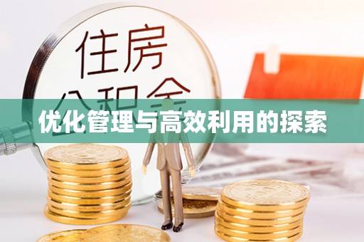 龙潭优化管理与高效利用的探索