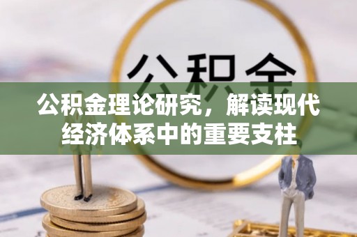 龙潭公积金理论研究，解读现代经济体系中的重要支柱