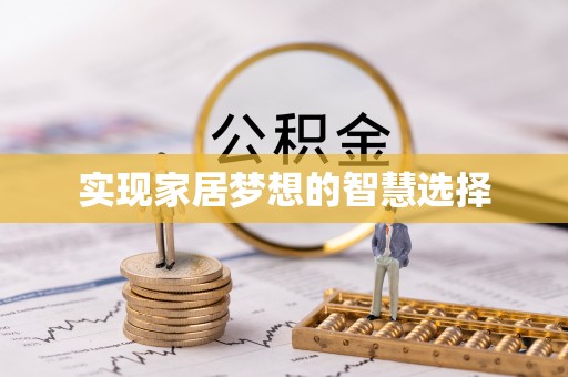 龙潭实现家居梦想的智慧选择