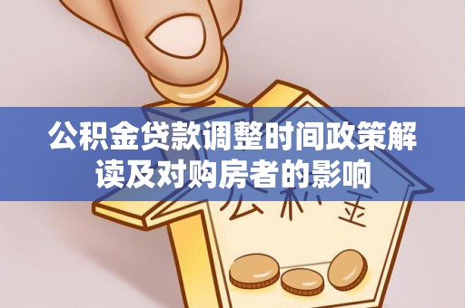 龙潭公积金贷款调整时间政策解读及对购房者的影响