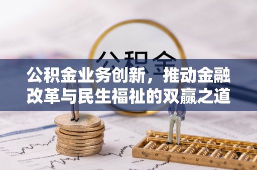 龙潭公积金业务创新，推动金融改革与民生福祉的双赢之道