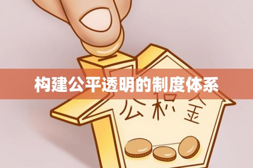 龙潭构建公平透明的制度体系