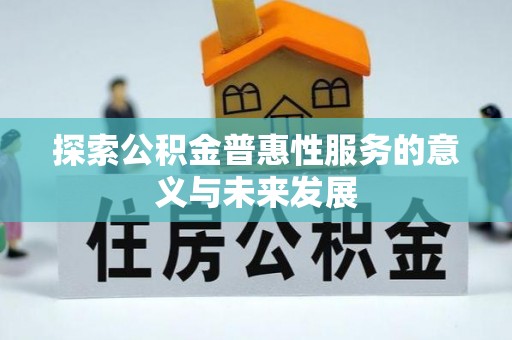 龙潭探索公积金普惠性服务的意义与未来发展