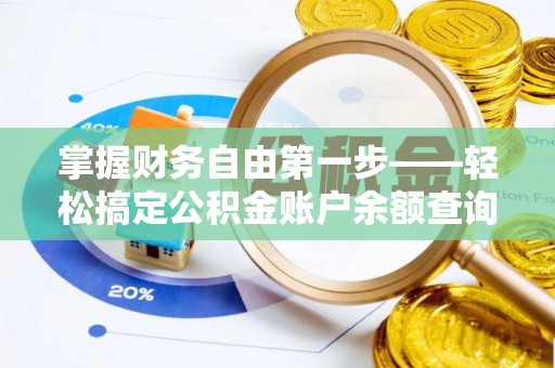 龙潭掌握财务自由第一步——轻松搞定公积金账户余额查询的方法与技巧