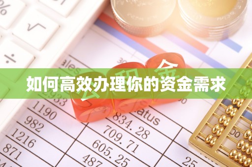 龙潭如何高效办理你的资金需求