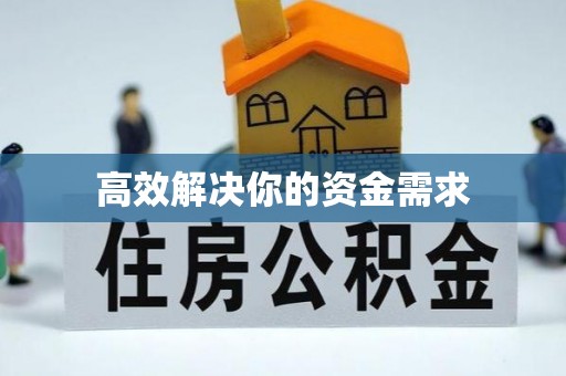 龙潭高效解决你的资金需求