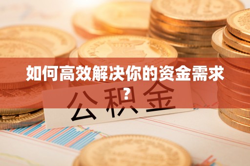 龙潭如何高效解决你的资金需求？