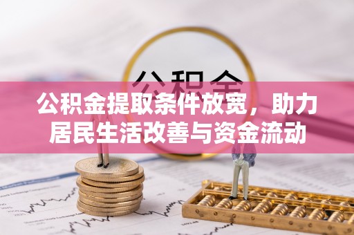 龙潭公积金提取条件放宽，助力居民生活改善与资金流动