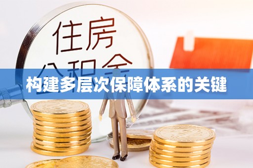 龙潭构建多层次保障体系的关键