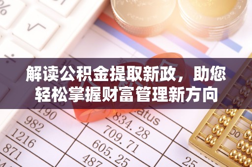 龙潭解读公积金提取新政，助您轻松掌握财富管理新方向