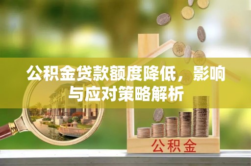 龙潭公积金贷款额度降低，影响与应对策略解析