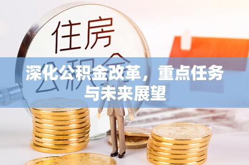 龙潭深化公积金改革，重点任务与未来展望