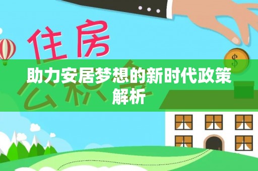 龙潭助力安居梦想的新时代政策解析