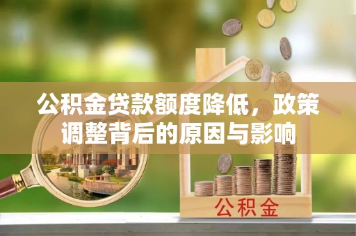 龙潭公积金贷款额度降低，政策调整背后的原因与影响