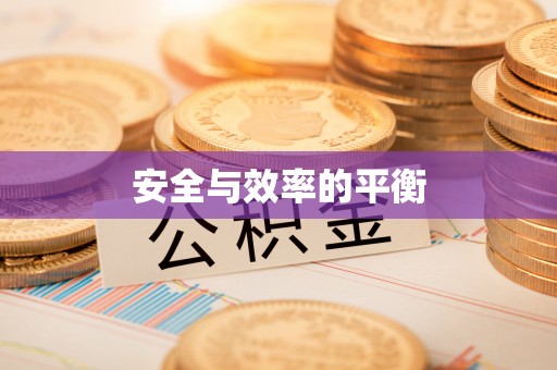 龙潭安全与效率的平衡