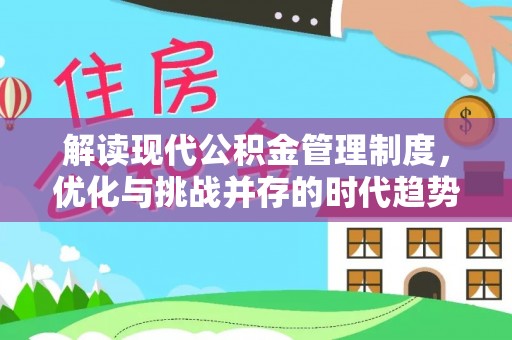 龙潭解读现代公积金管理制度，优化与挑战并存的时代趋势
