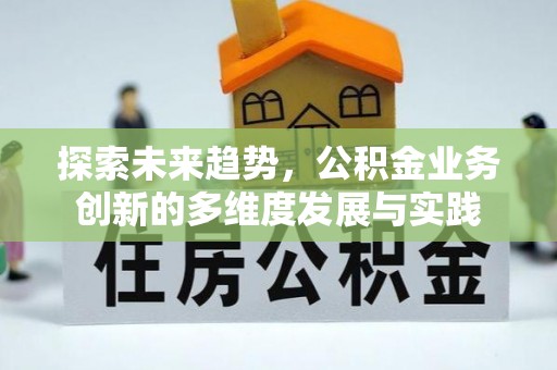龙潭探索未来趋势，公积金业务创新的多维度发展与实践
