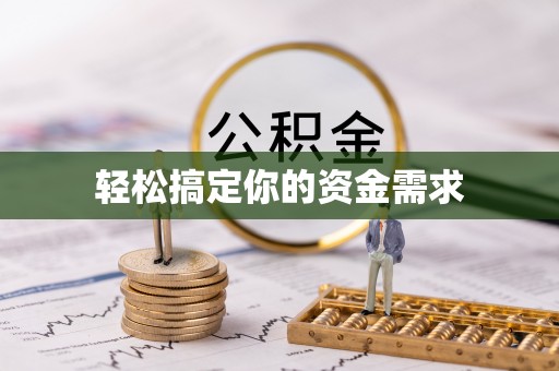 龙潭轻松搞定你的资金需求