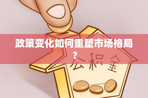 龙潭政策变化如何重塑市场格局？
