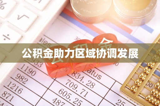 龙潭公积金助力区域协调发展