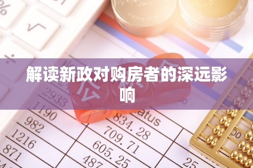 龙潭解读新政对购房者的深远影响