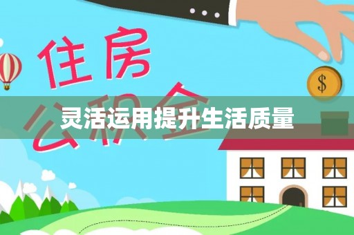 龙潭灵活运用提升生活质量