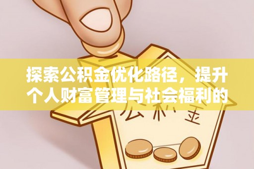 龙潭探索公积金优化路径，提升个人财富管理与社会福利的双赢之道