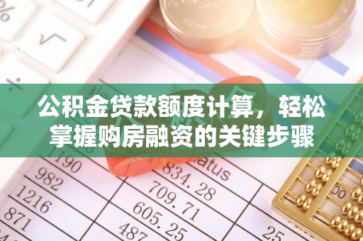 龙潭公积金贷款额度计算，轻松掌握购房融资的关键步骤