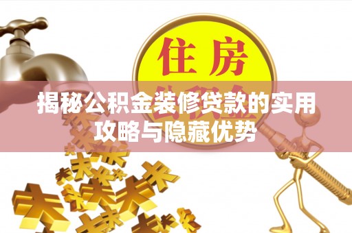 龙潭揭秘公积金装修贷款的实用攻略与隐藏优势