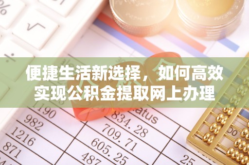 龙潭便捷生活新选择，如何高效实现公积金提取网上办理
