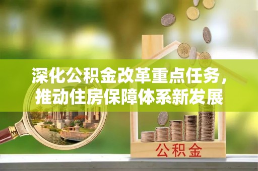 龙潭深化公积金改革重点任务，推动住房保障体系新发展