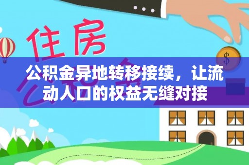 龙潭公积金异地转移接续，让流动人口的权益无缝对接