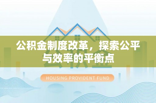 龙潭公积金制度改革，探索公平与效率的平衡点