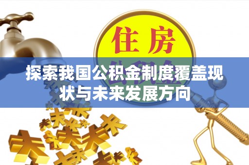 龙潭探索我国公积金制度覆盖现状与未来发展方向
