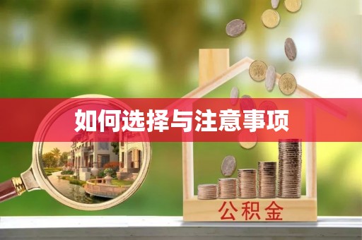 龙潭如何选择与注意事项