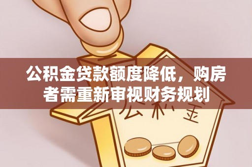 龙潭公积金贷款额度降低，购房者需重新审视财务规划
