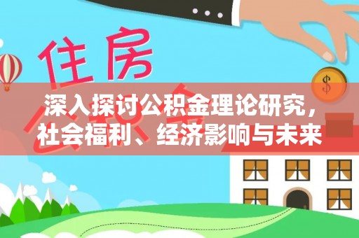 龙潭深入探讨公积金理论研究，社会福利、经济影响与未来展望