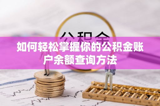 龙潭如何轻松掌握你的公积金账户余额查询方法