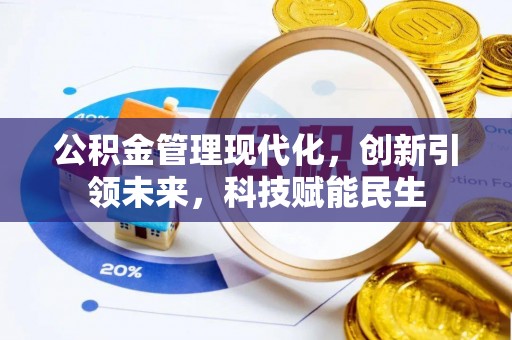龙潭公积金管理现代化，创新引领未来，科技赋能民生