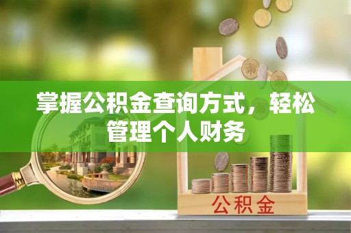 龙潭掌握公积金查询方式，轻松管理个人财务