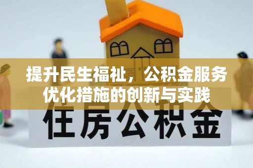 龙潭提升民生福祉，公积金服务优化措施的创新与实践