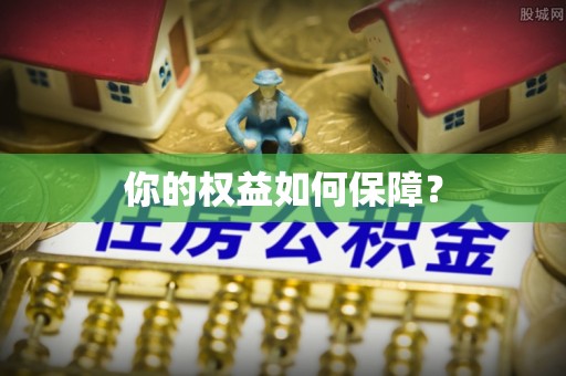 龙潭你的权益如何保障？