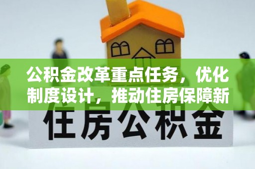 龙潭公积金改革重点任务，优化制度设计，推动住房保障新发展