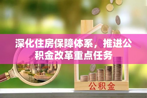 龙潭深化住房保障体系，推进公积金改革重点任务