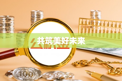 龙潭共筑美好未来